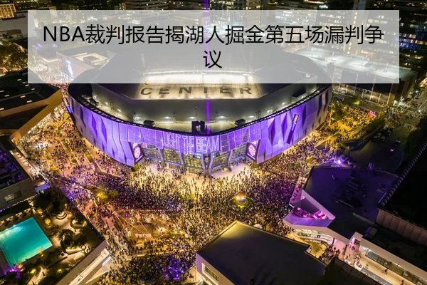 NBA裁判报告揭湖人掘金第五场漏判争议
