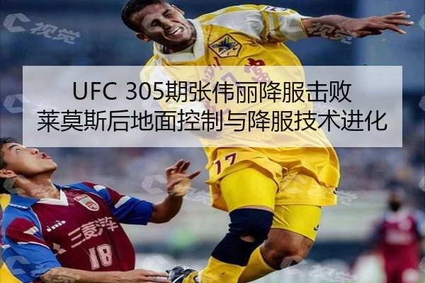 UFC 305期张伟丽降服击败莱莫斯后地面控制与降服技术进化